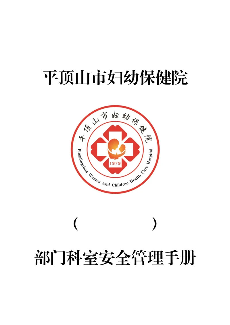 平顶山市妇幼保健院科室应急管理手册.docx