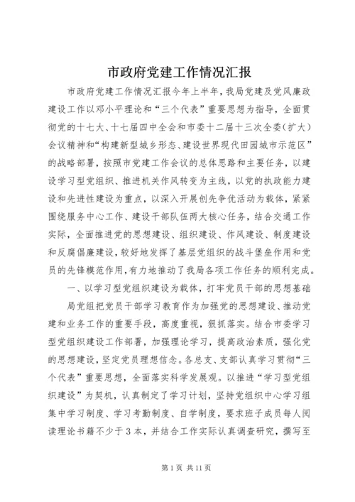 市政府党建工作情况汇报.docx