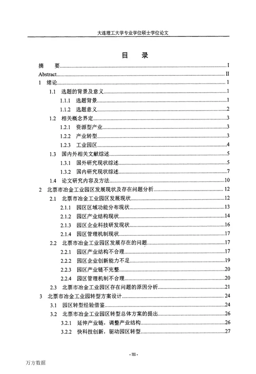 北票市冶金工业园区转型对策研究公共管理专业毕业论文