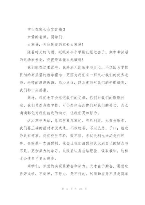 学生在家长会发言稿范文10篇.docx