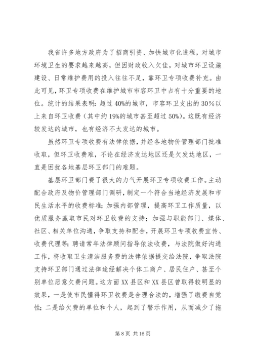 城市环境卫生调研报告范文 (3).docx
