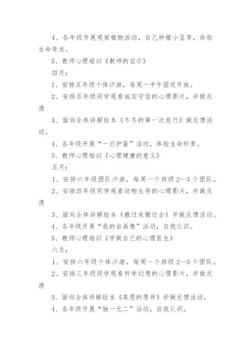 小学学校心理健康教育计划五篇_2.docx