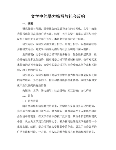 文学中的暴力描写与社会反响