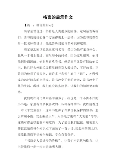 格言的启示作文-1.docx