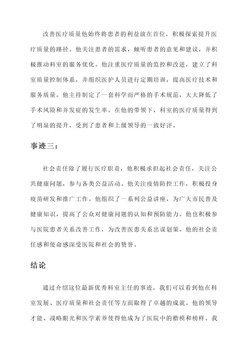 最新优秀科室主任事迹材料