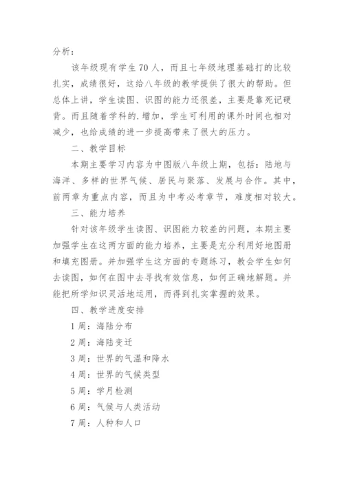 晋教版八年级地理上册教学计划.docx