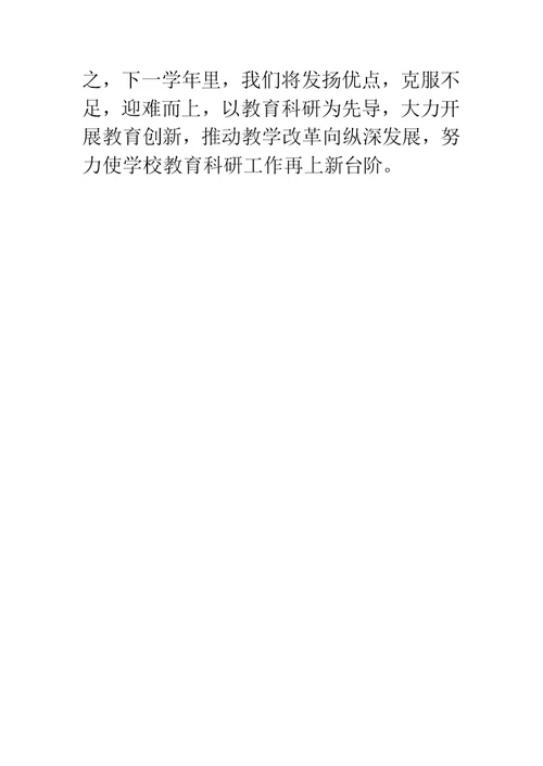 教科室教科研工作总结