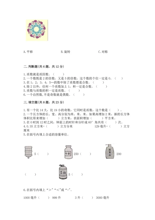 人教版五年级下册数学期末测试卷及参考答案（综合题）.docx