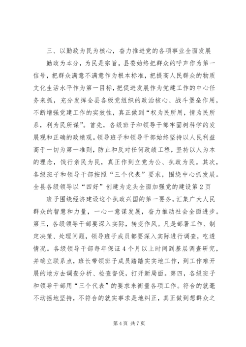 以“四好”创建为龙头全面加强党的建设.docx