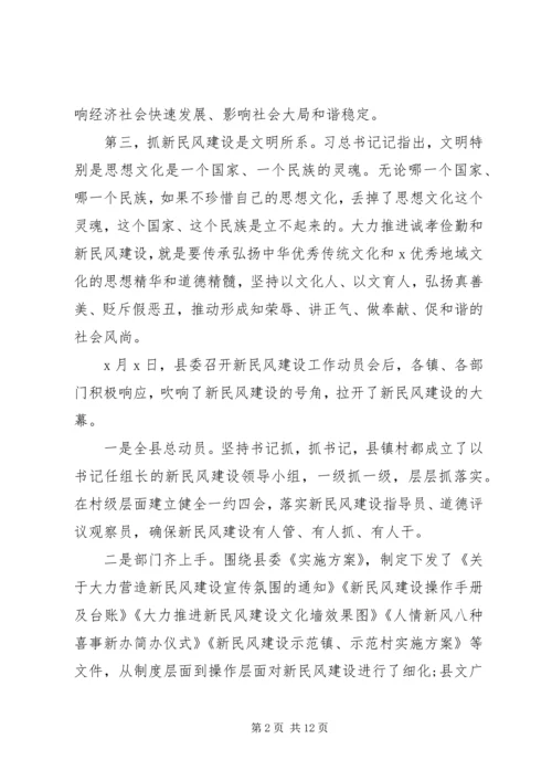 全县新民风建设推进会致辞.docx