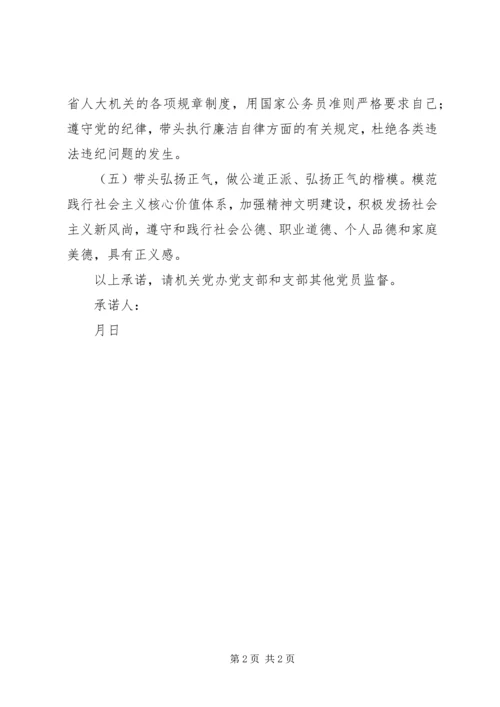 省人大常委会机关党办党支部党员个人承诺书 (2).docx