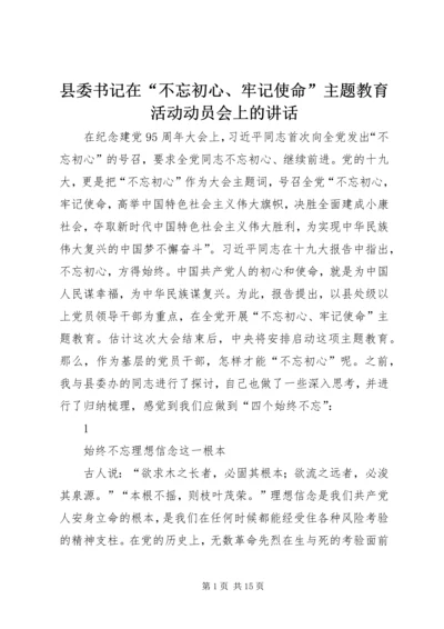 县委书记在“不忘初心、牢记使命”主题教育活动动员会上的讲话.docx