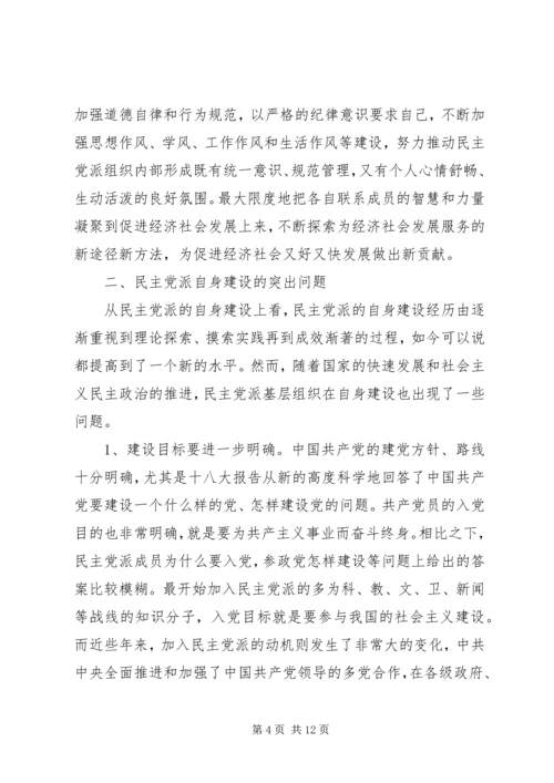 民主党派自身建设的问题及对策.docx