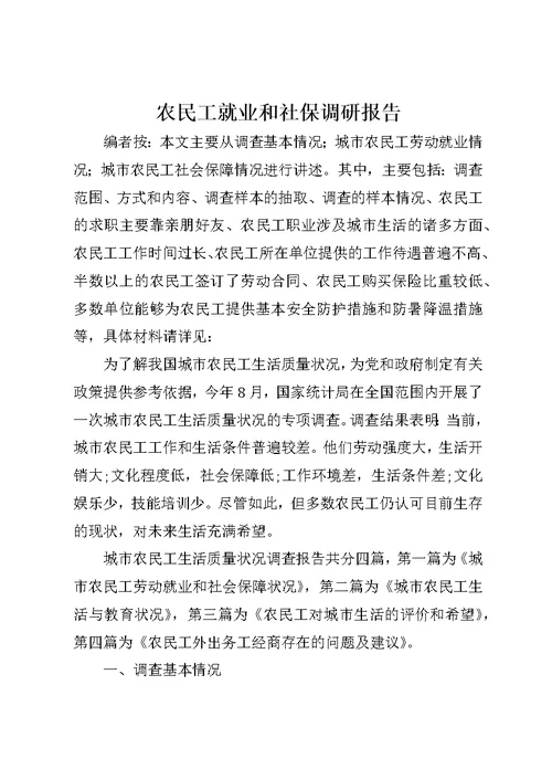 农民工就业和社保调研报告