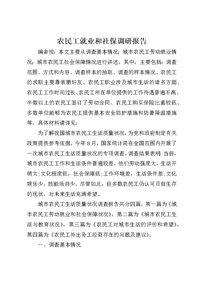 农民工就业和社保调研报告