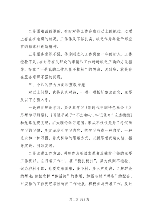 驻村干部个人对照检查材料.docx