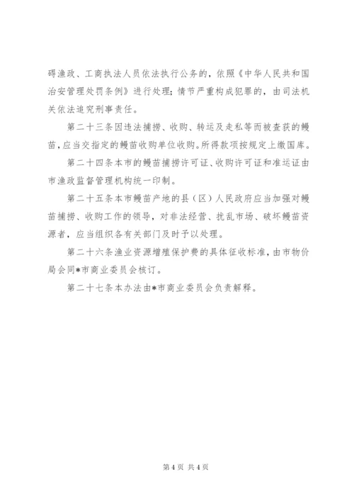 市鳗苗资源管理制度.docx