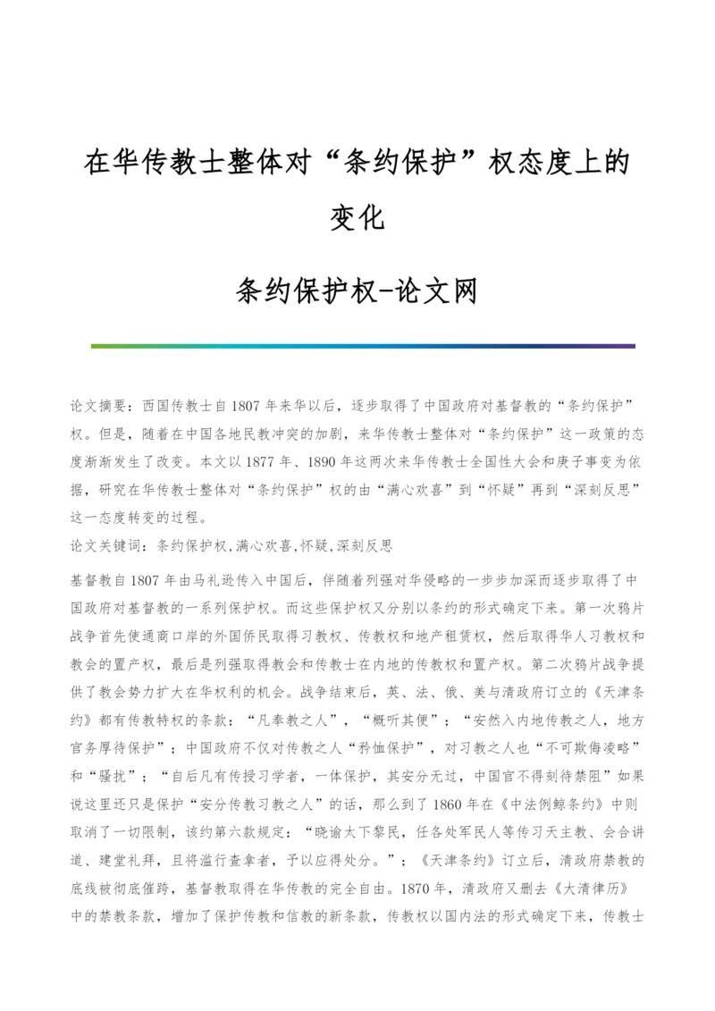 在华传教士整体对条约保护权态度上的变化-条约保护权.docx