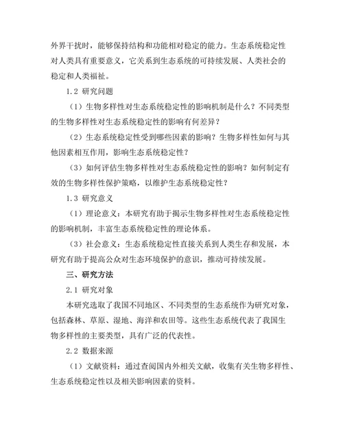 生物多样性对生态系统稳定性的影响