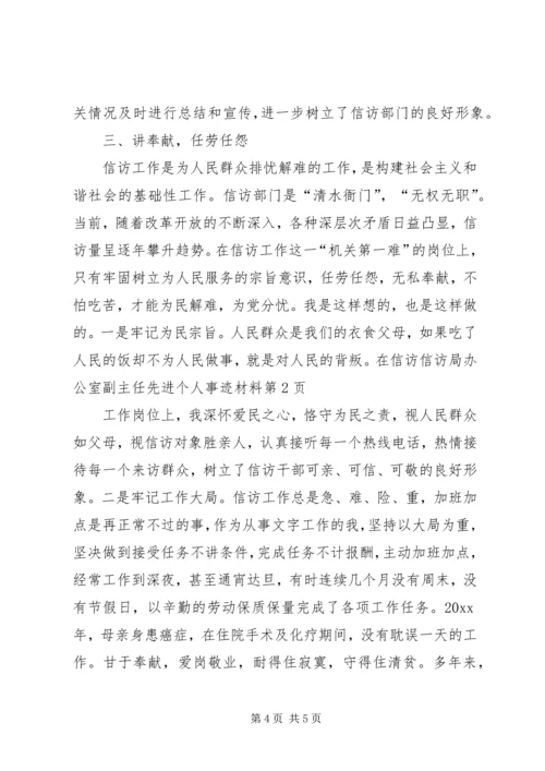 信访局办公室副主任先进个人事迹材料 (2).docx