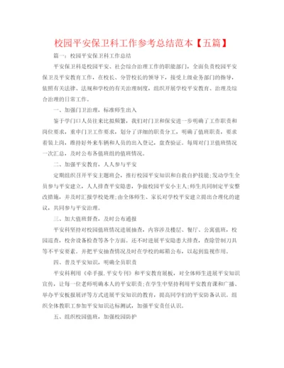 精编之校园安全保卫科工作参考总结范本【五篇】.docx