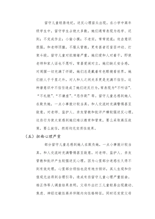 留守儿童心理发展专项研究报告.docx