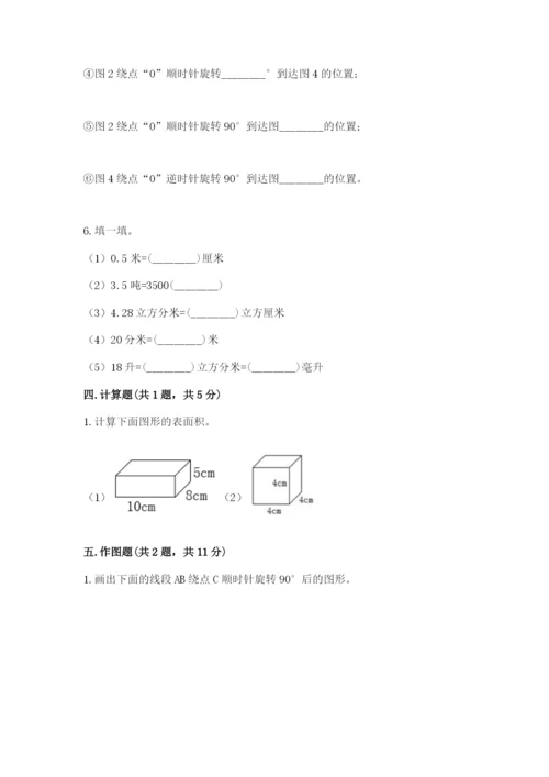 人教版五年级下册数学期末考试试卷【基础题】.docx