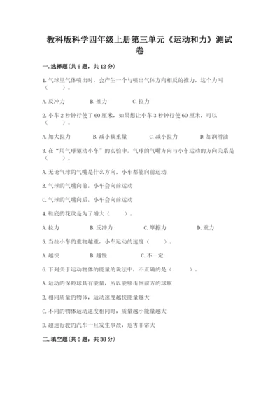 教科版科学四年级上册第三单元《运动和力》测试卷【名师推荐】.docx