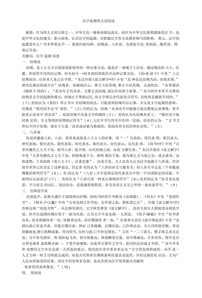 汉字起源的文论综述