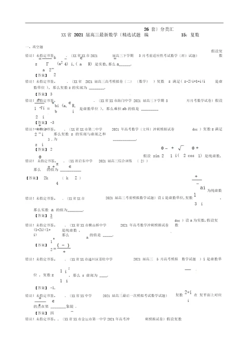 江苏省2013届高三最新数学(精选试题26套)分类汇编15：复数