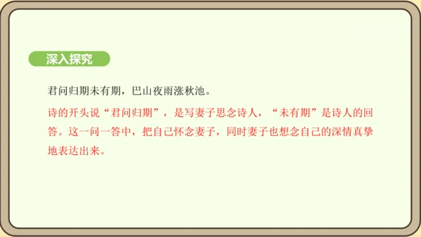 七年级语文上册第六单元课外古诗词诵读（二）-《夜雨寄北》课件（22张PPT)