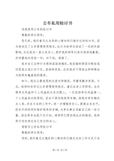 公车私用检讨书 (5).docx