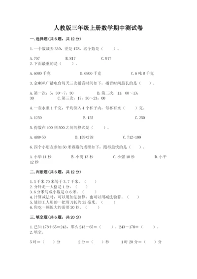 人教版三年级上册数学期中测试卷【满分必刷】.docx