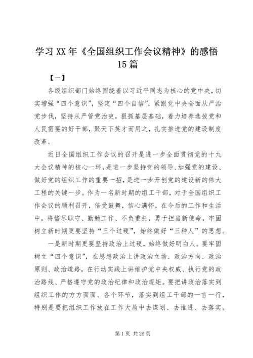 学习XX年《全国组织工作会议精神》的感悟15篇.docx