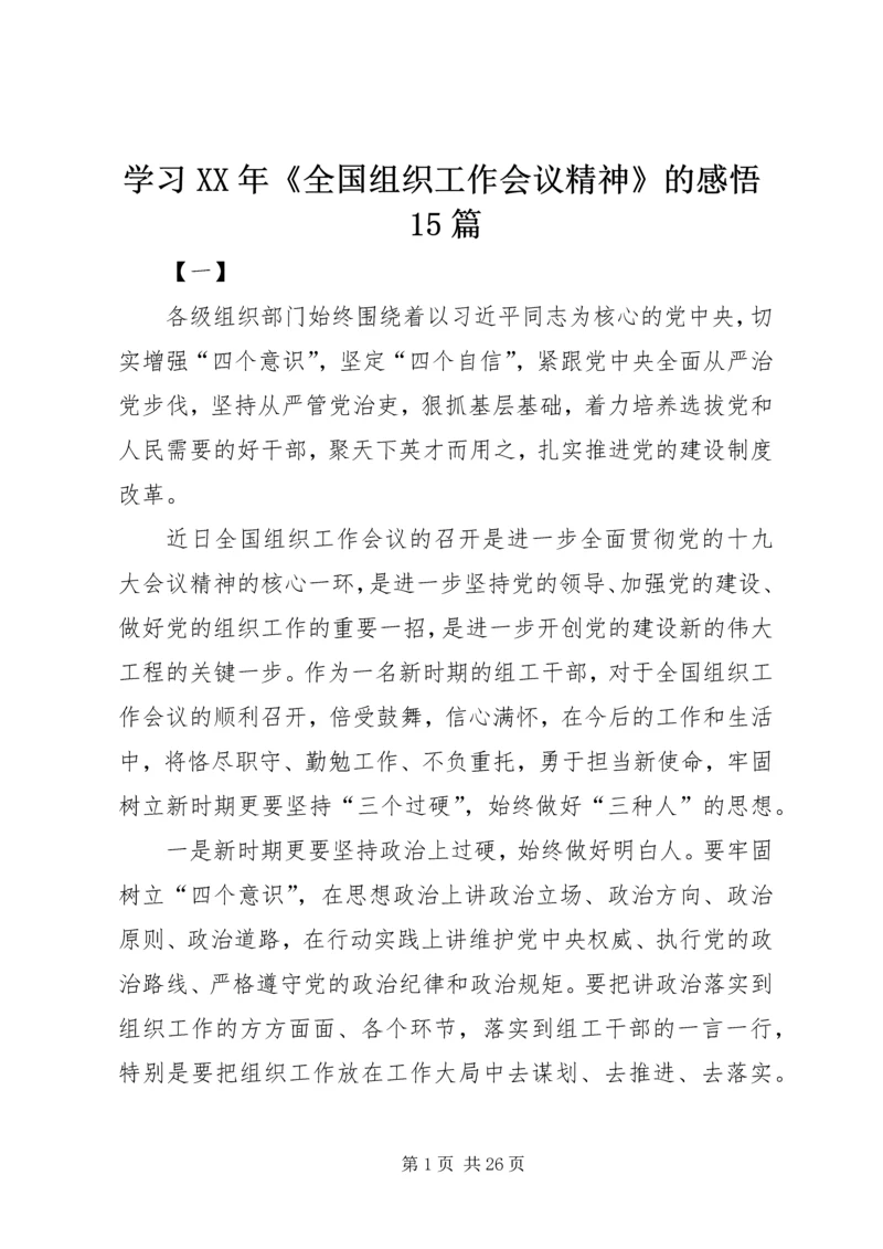 学习XX年《全国组织工作会议精神》的感悟15篇.docx