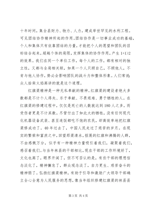 红旗渠精神学习体会.docx