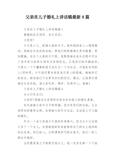 父亲在儿子婚礼上讲话稿最新8篇.docx