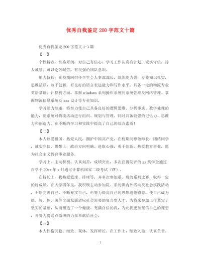 精编之优秀自我鉴定200字范文十篇.docx