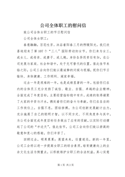 公司全体职工的慰问信 (2).docx