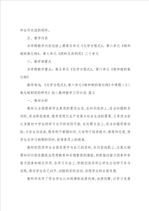 初二教师教学工作计划