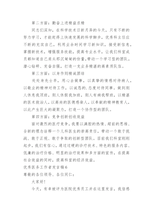 优秀医务工作者发言稿.docx