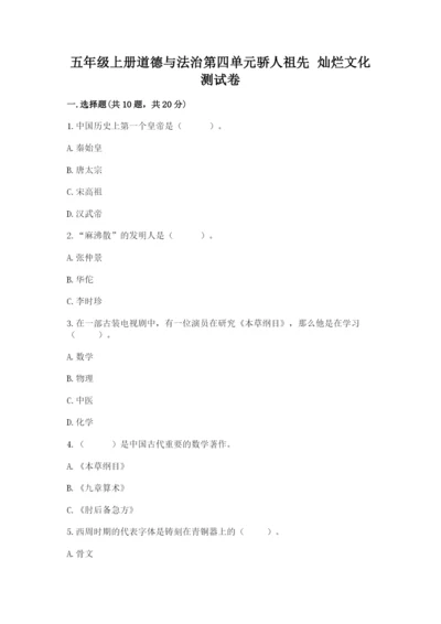 五年级上册道德与法治第四单元骄人祖先 灿烂文化测试卷（含答案）word版.docx