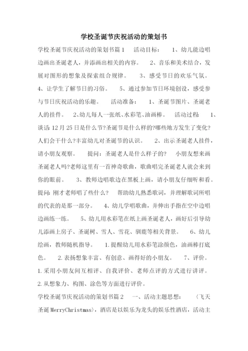学校圣诞节庆祝活动的策划书.docx