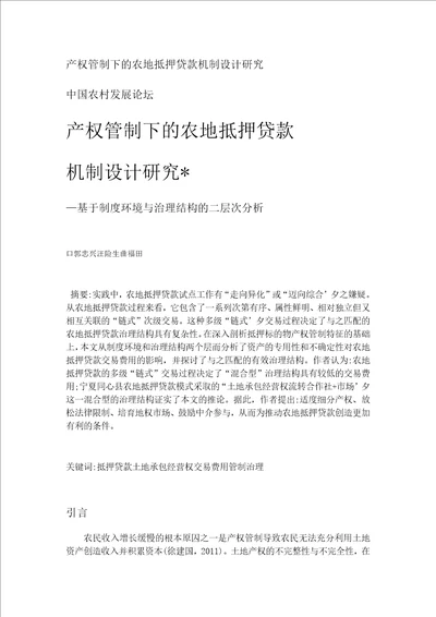 产权管制下的农地抵押贷款机制设计研究