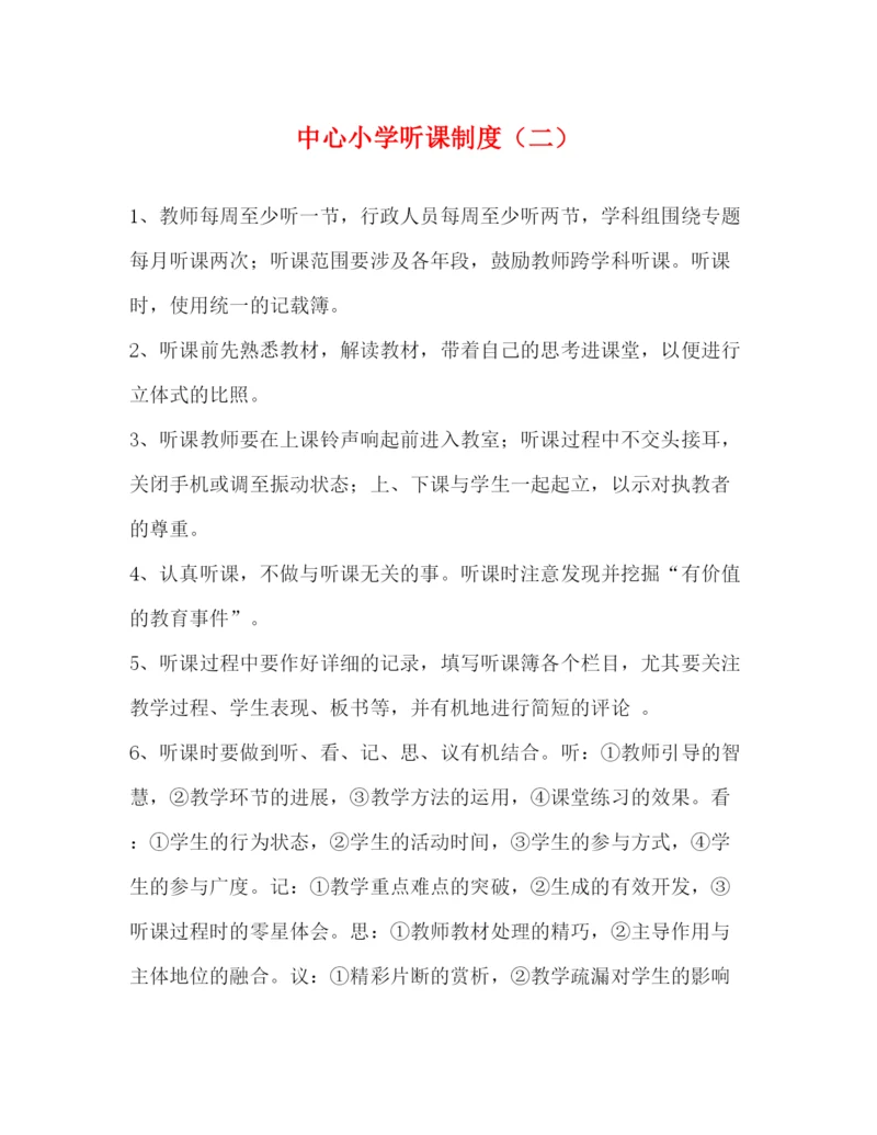 精编之中心小学听课制度（二）.docx