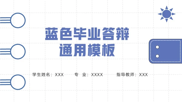 简约大气毕业答辩通用PPT模板