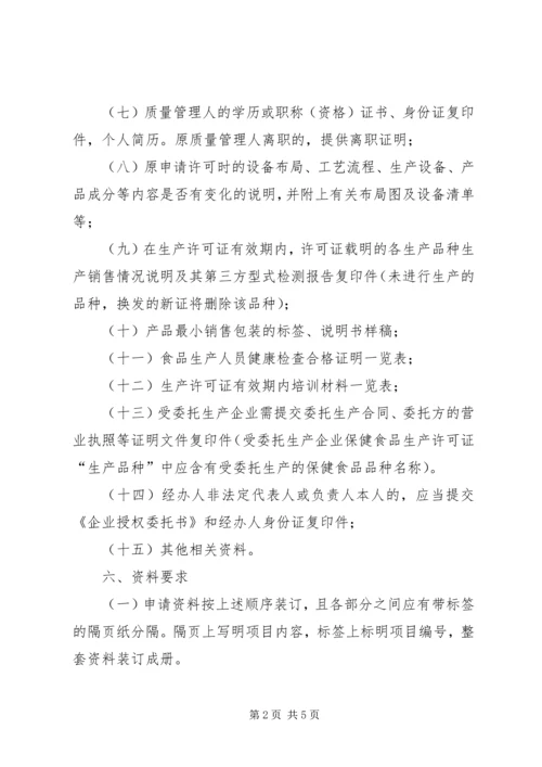 企业申请生产许可证延续 (2).docx