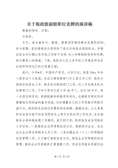 关于税政股副股职位竞聘的演讲稿.docx