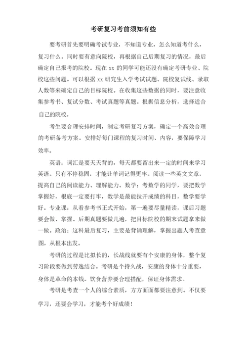 考研复习注意事项有些.docx