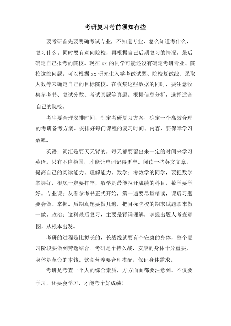 考研复习注意事项有些.docx